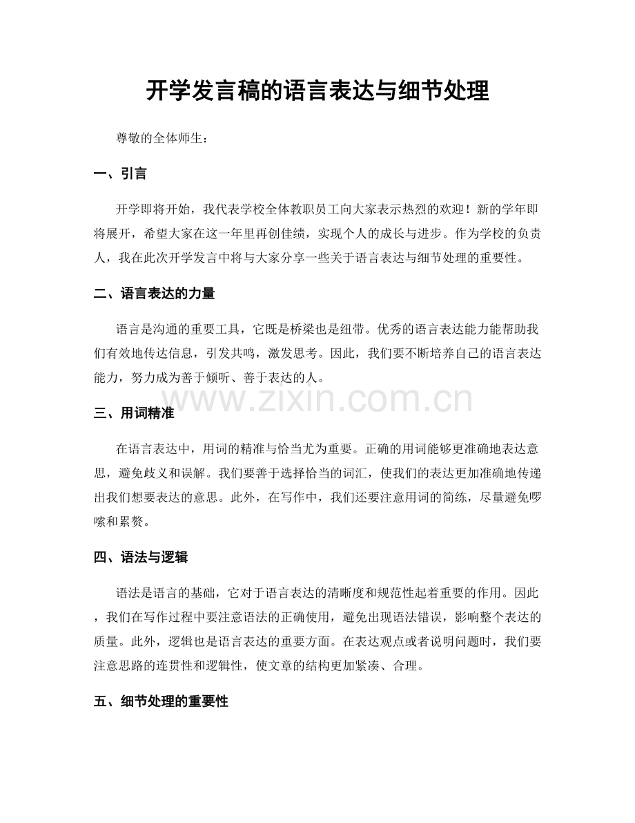 开学发言稿的语言表达与细节处理.docx_第1页