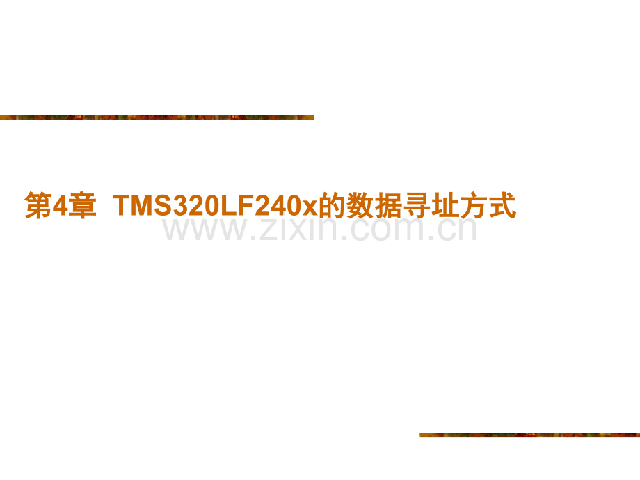 DSPTMS320LF240x数据寻址方式.pptx_第1页