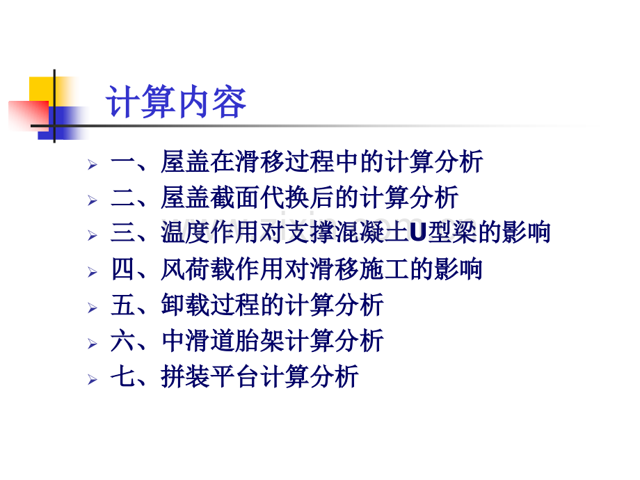 五棵松体育馆施工分析.pptx_第1页