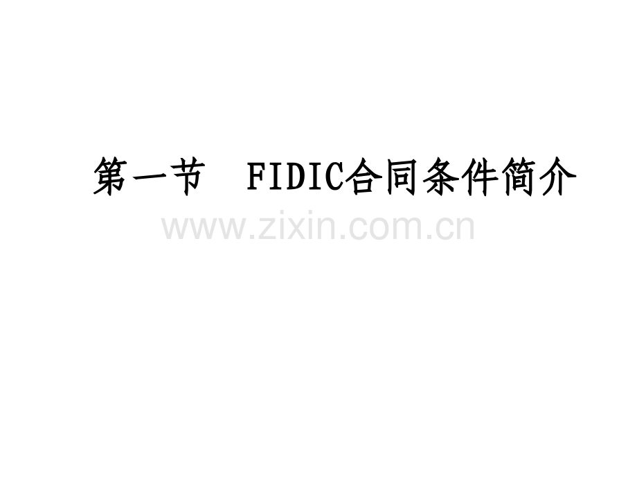 fidic合同条件下的施工管理8.pptx_第1页