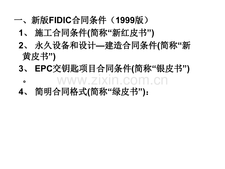 fidic合同条件下的施工管理8.pptx_第2页