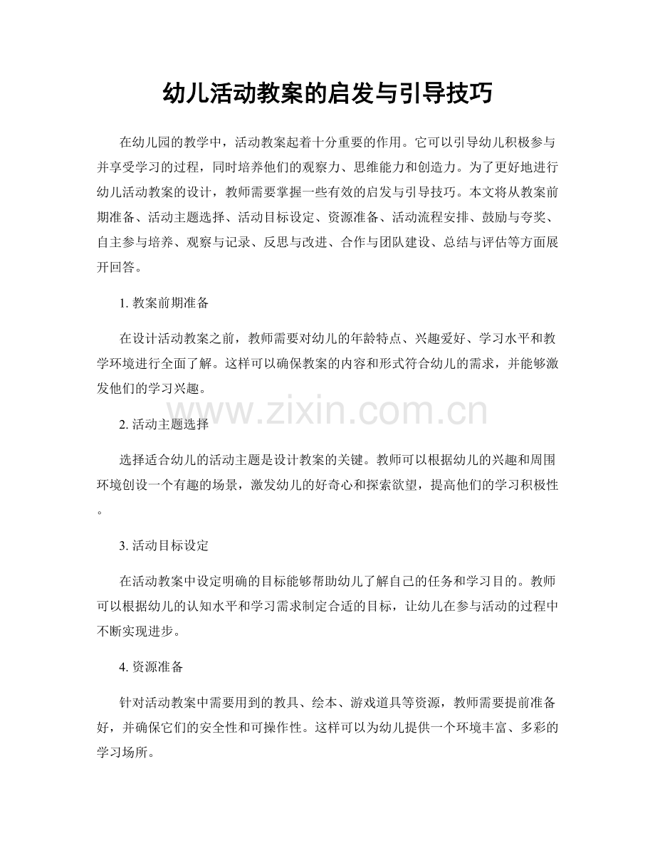 幼儿活动教案的启发与引导技巧.docx_第1页