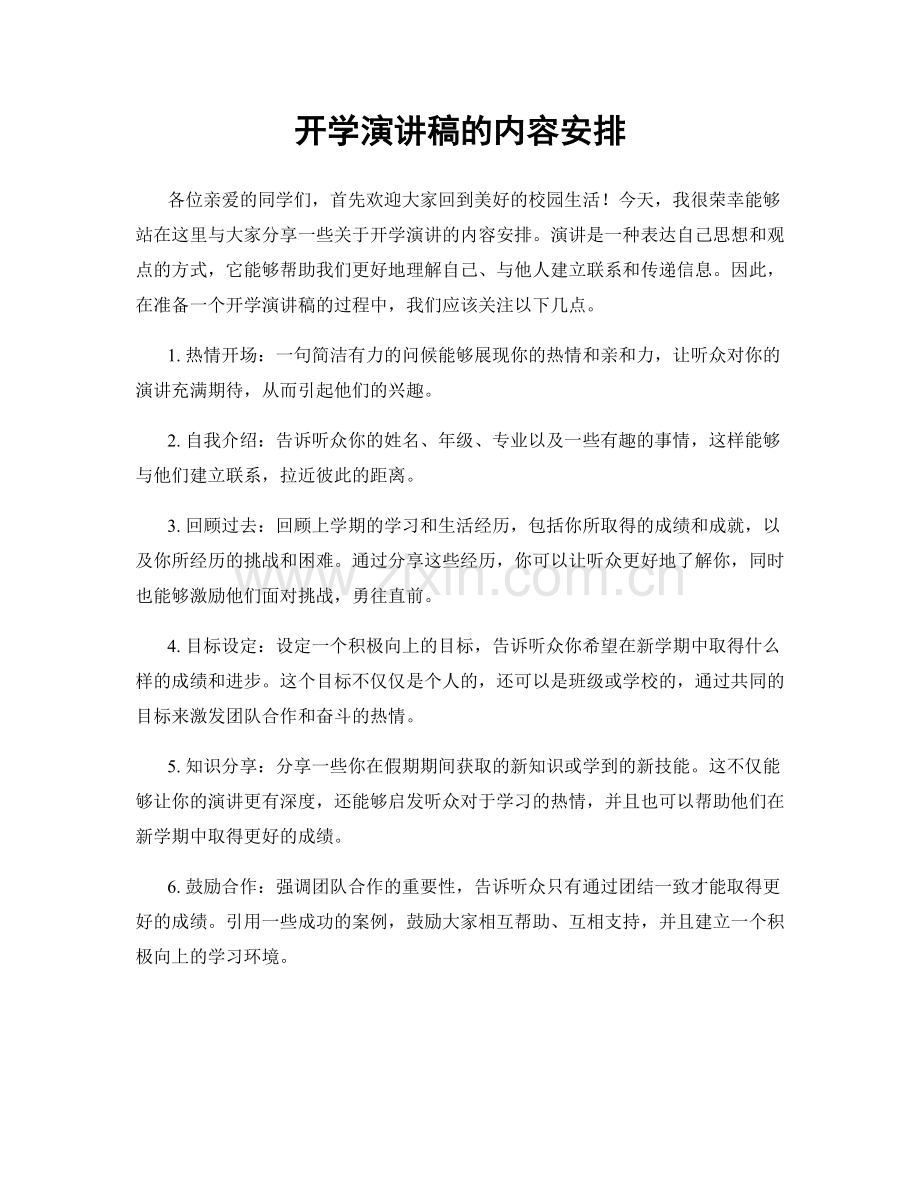 开学演讲稿的内容安排.docx_第1页