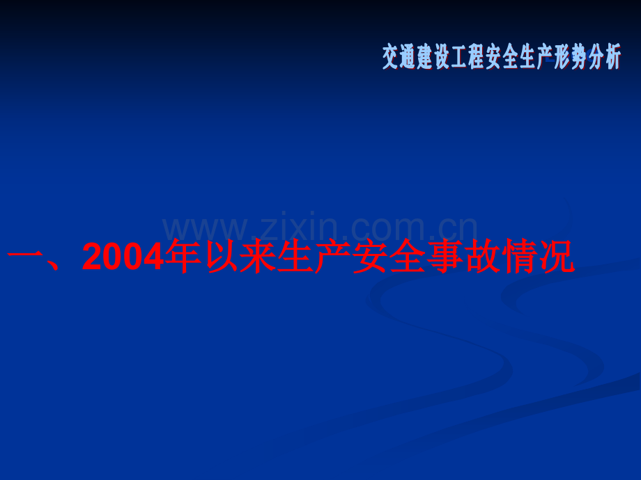 交通建设工程安全生产形势分析.pptx_第1页