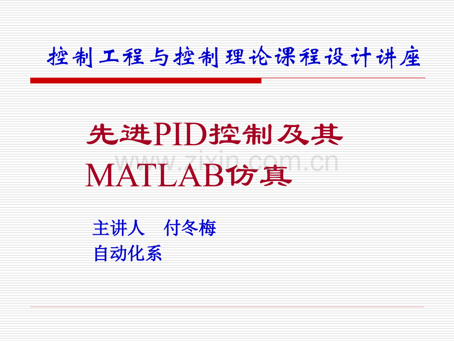 先进PID控制及其MATLAB仿真.pptx_第1页