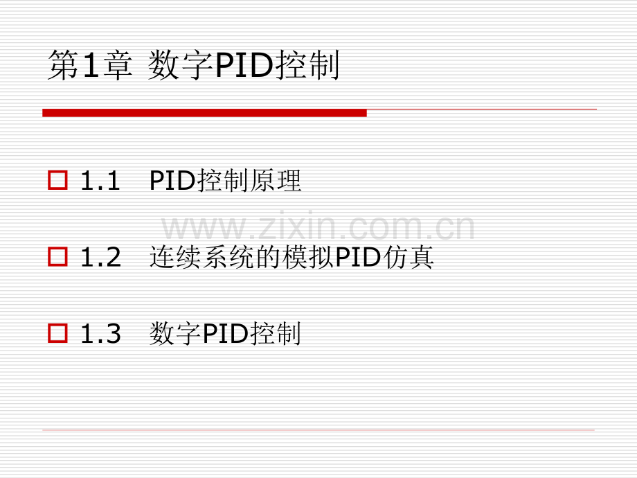 先进PID控制及其MATLAB仿真.pptx_第2页