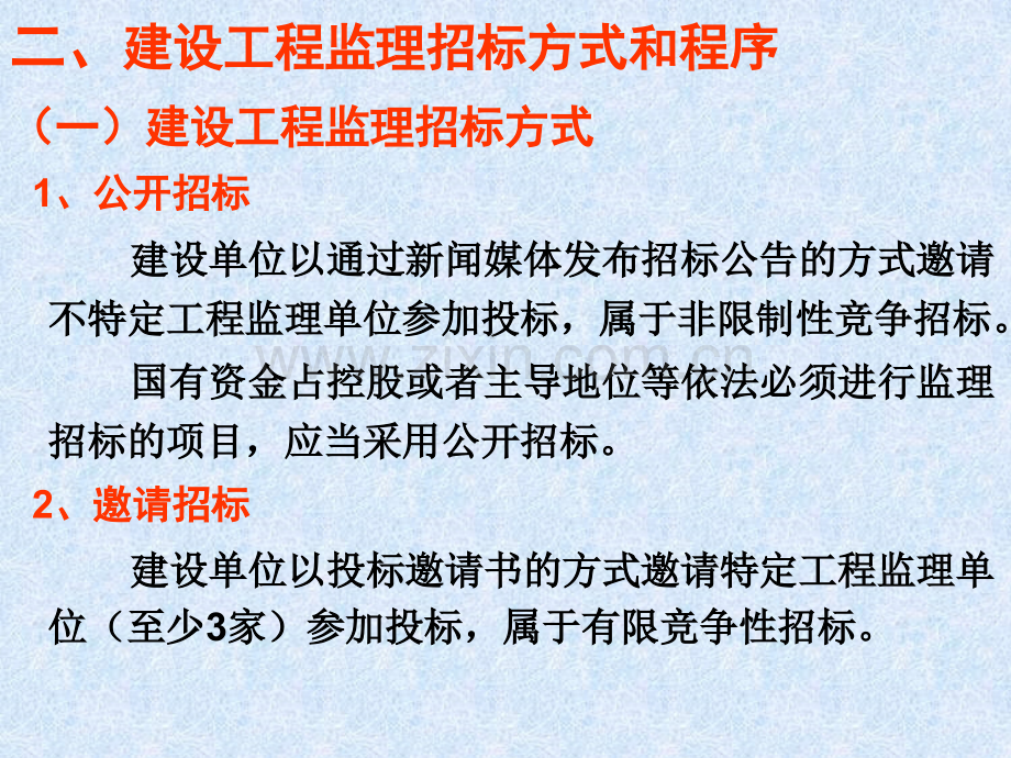 4建设工程监理招投标与合同管理.pptx_第3页