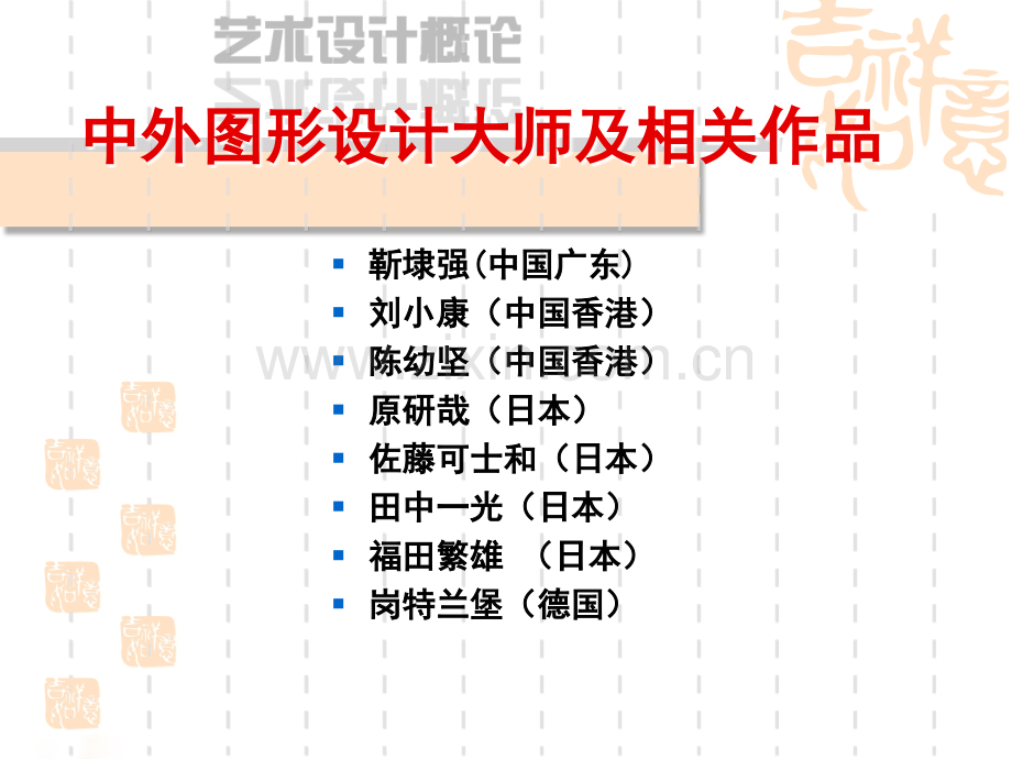 中外平面设计大师作品赏析1.pptx_第1页