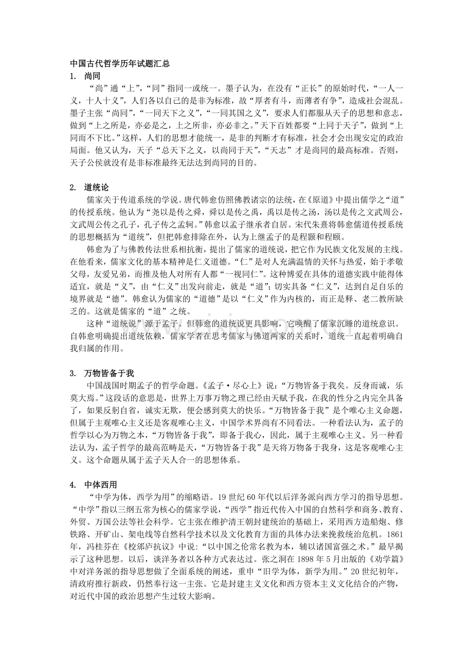 中国古代哲学历年试题汇总.doc_第1页