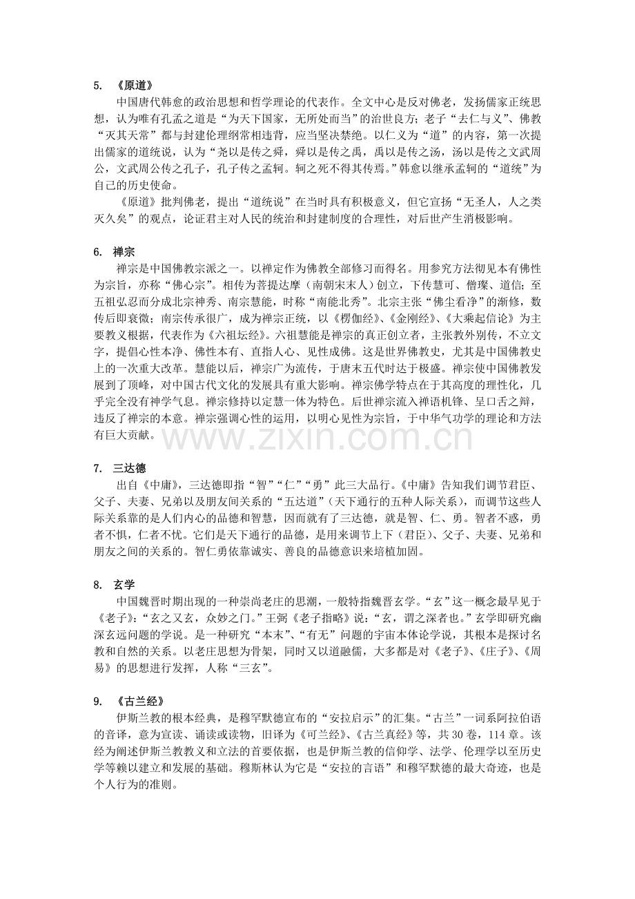 中国古代哲学历年试题汇总.doc_第2页