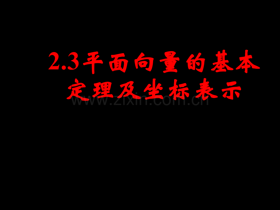 231平面向量的基本定理232平面向量的正交分解及坐标表示.pptx_第1页