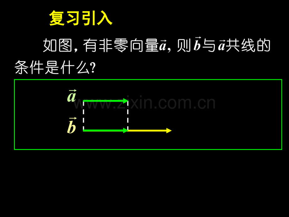 231平面向量的基本定理232平面向量的正交分解及坐标表示.pptx_第2页