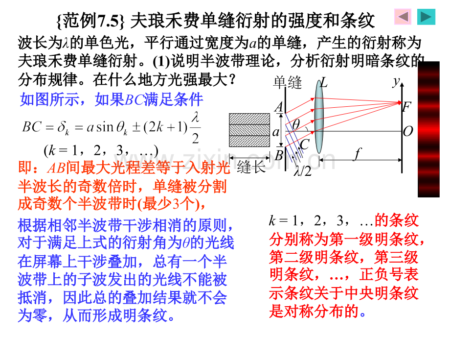 光学之夫琅禾费单缝衍射的强和条纹.pptx_第3页