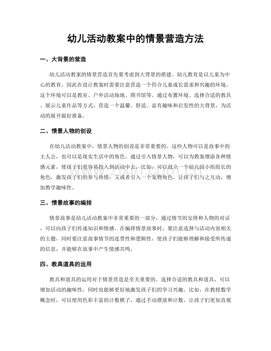 幼儿活动教案中的情景营造方法.docx_第1页