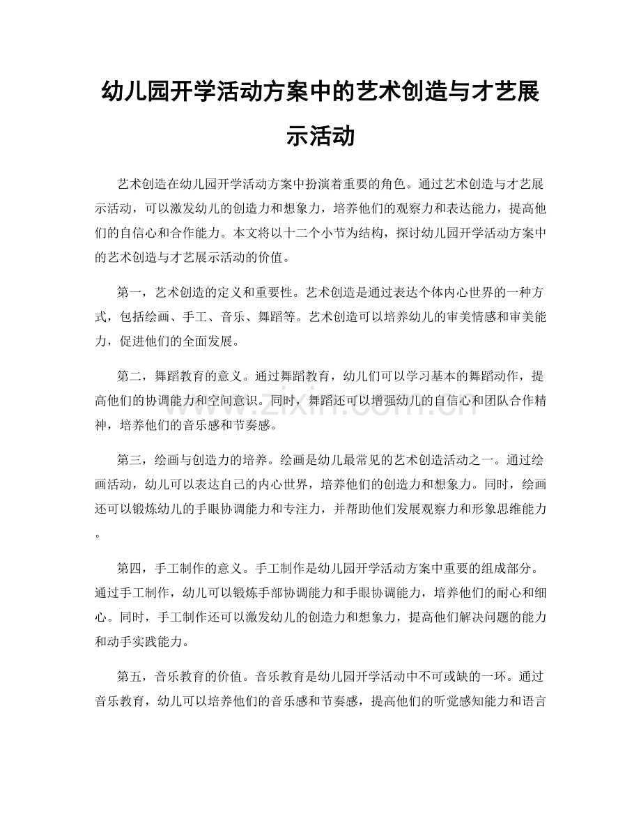 幼儿园开学活动方案中的艺术创造与才艺展示活动.docx_第1页