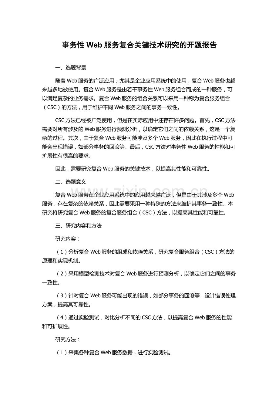 事务性Web服务复合关键技术研究的开题报告.docx_第1页