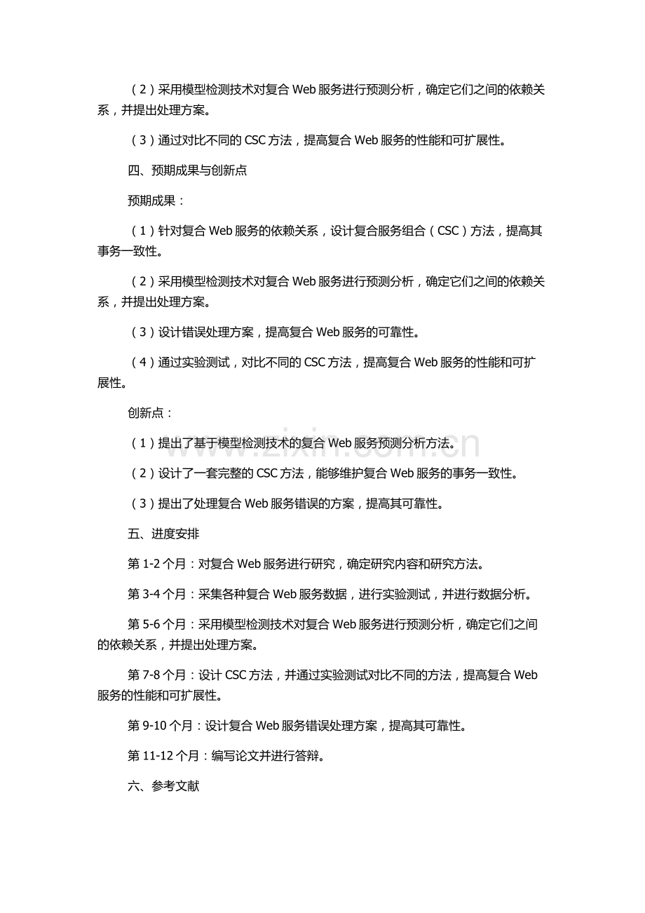 事务性Web服务复合关键技术研究的开题报告.docx_第2页