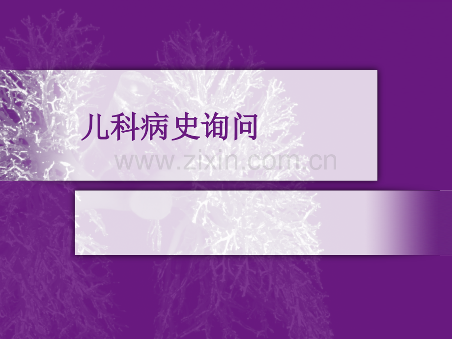 儿科病史采集资料.pptx_第1页