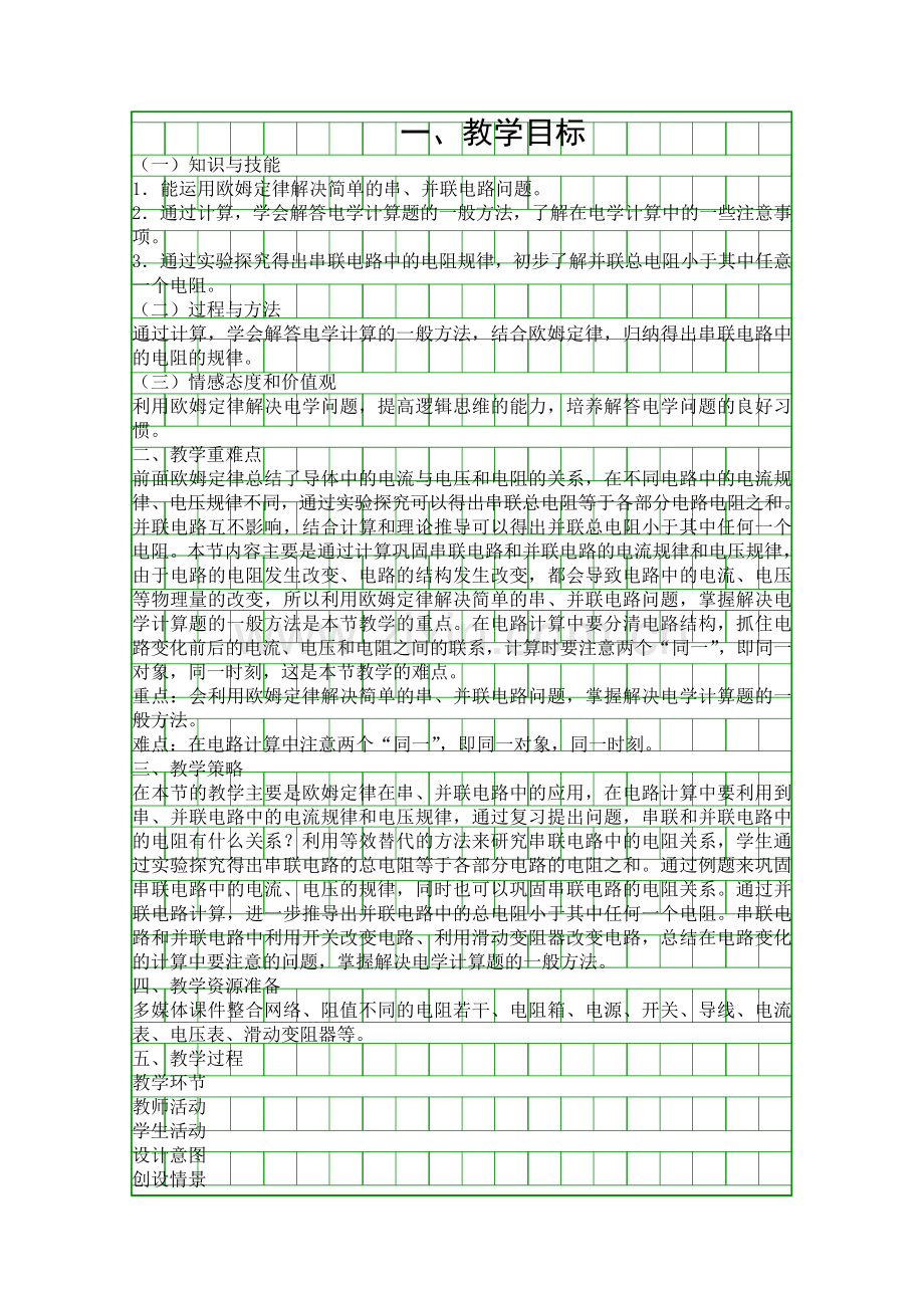 人教版九年级物理欧姆定律在串并联电路中的应用教学设计.docx_第1页