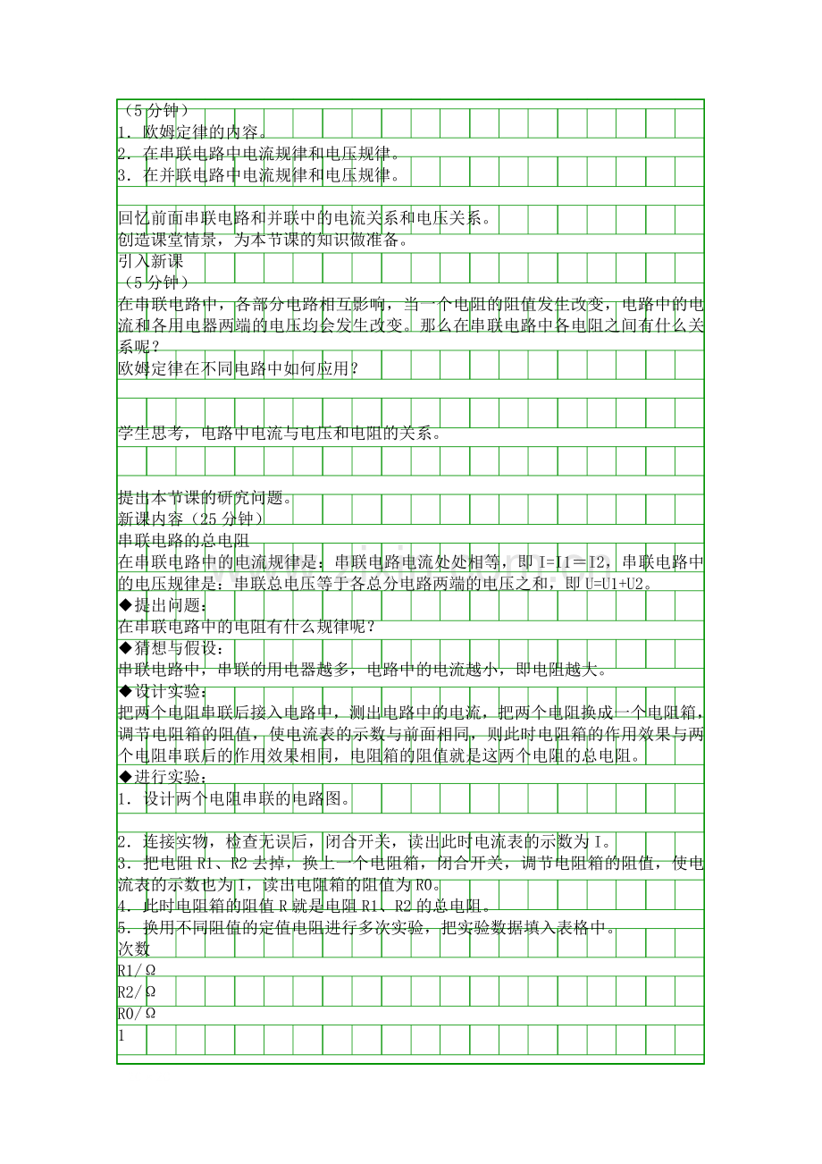 人教版九年级物理欧姆定律在串并联电路中的应用教学设计.docx_第2页