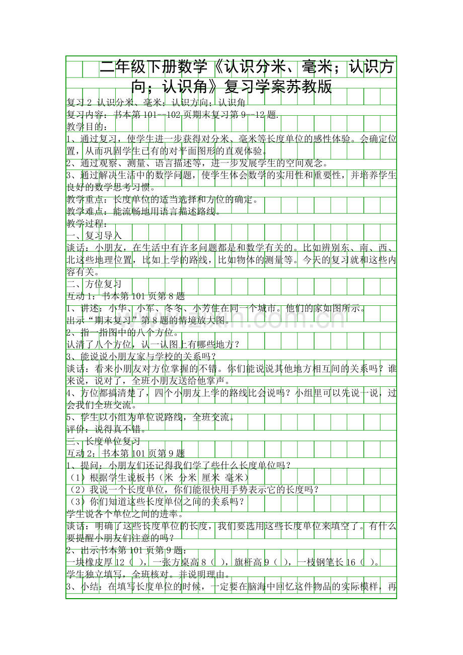 二年级下册数学认识分米毫米认识方向认识角复习学案苏教版.docx_第1页