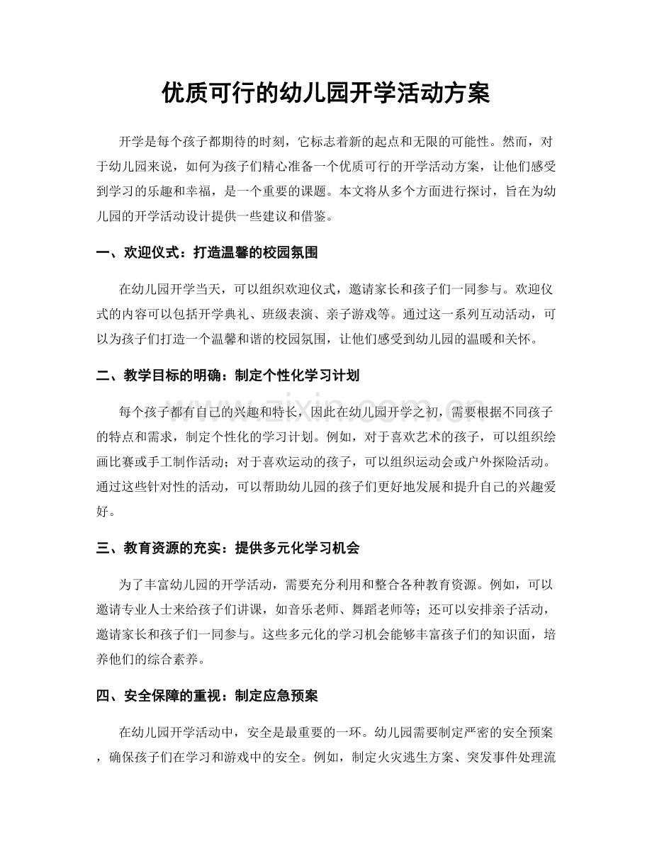 优质可行的幼儿园开学活动方案.docx_第1页