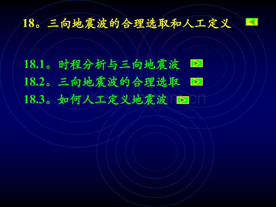 三向地震波的合理选取和人工定义.pptx_第1页