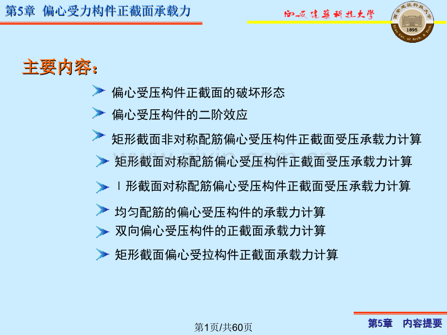 偏心受力构件正截面承载力.pptx_第1页