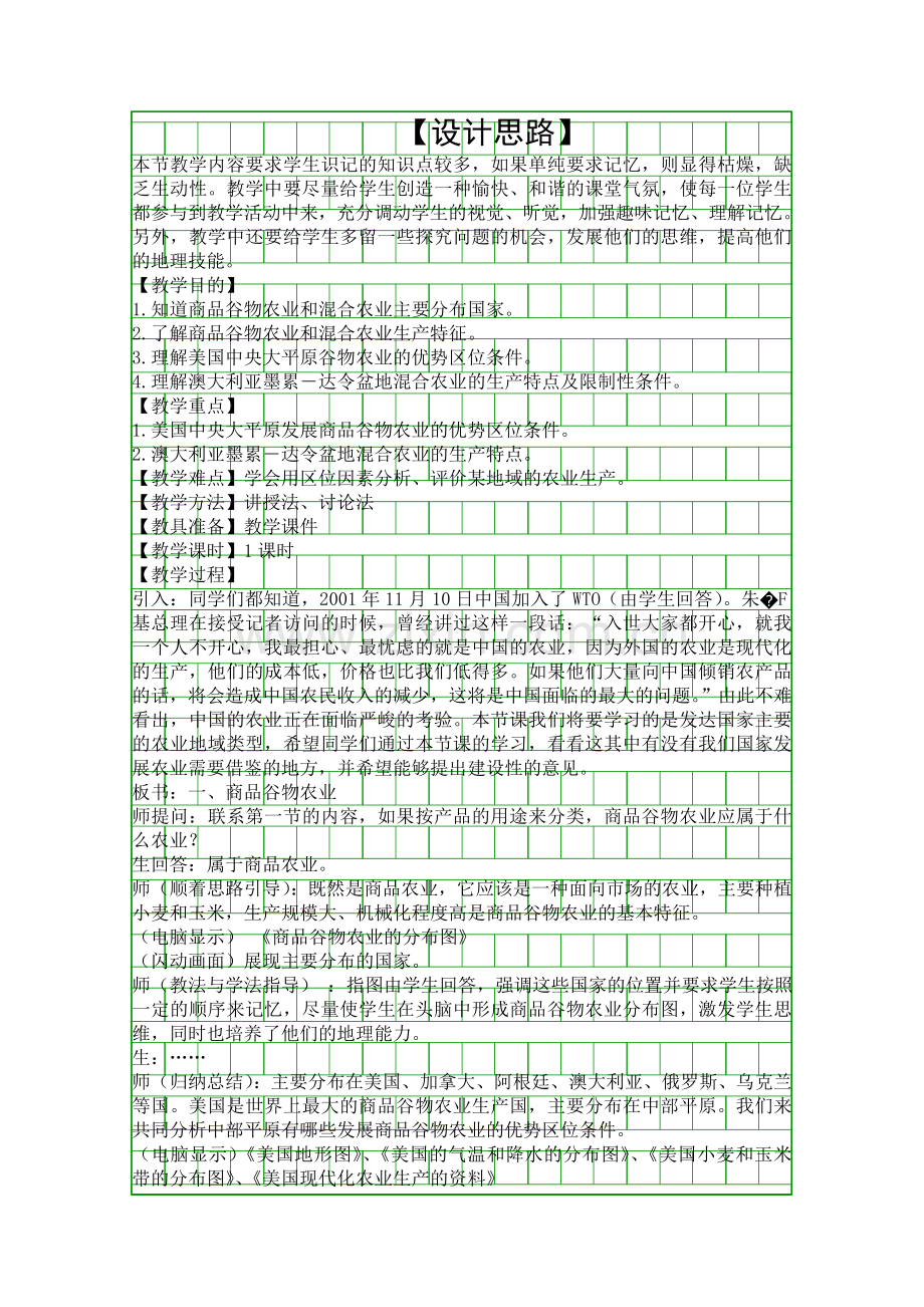 人类的生产活动与地理环境54世界主要的农业地域类型二教学设计.docx_第1页