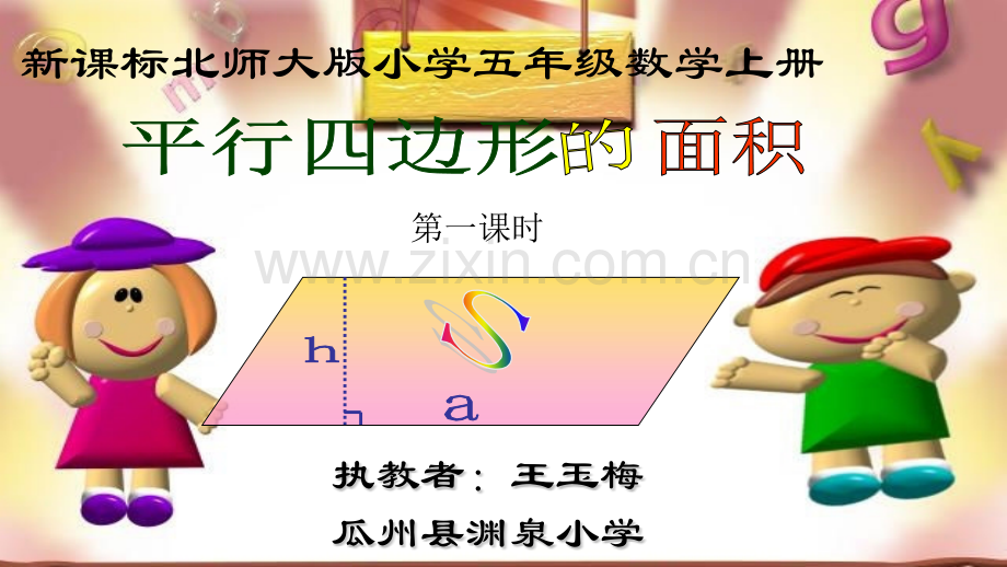 3839平行四边形的面积张梅.pptx_第1页