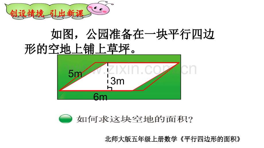 3839平行四边形的面积张梅.pptx_第2页