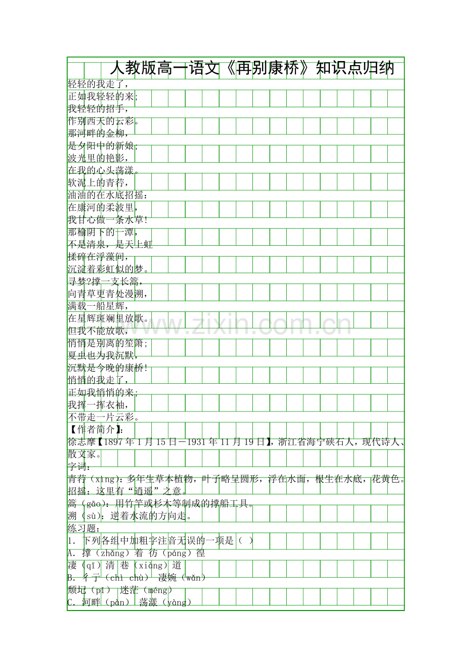 人教版高一语文再别康桥知识点归纳.docx_第1页