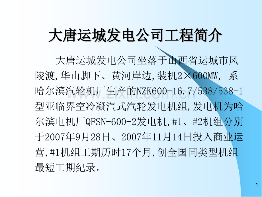 亚临界机组锅炉灭火快速降负荷功能的应用与实践.pptx_第1页