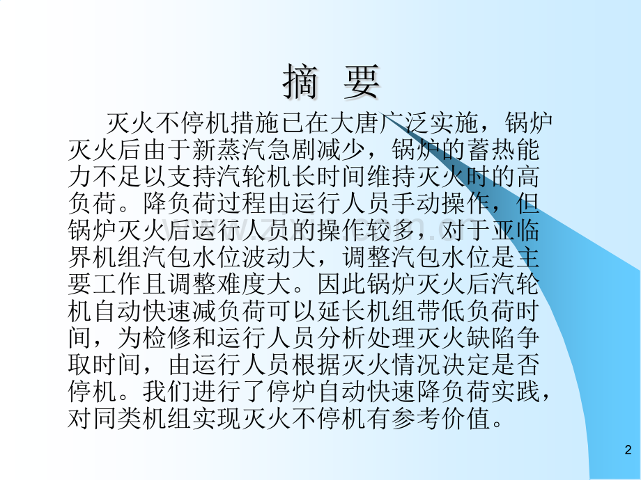 亚临界机组锅炉灭火快速降负荷功能的应用与实践.pptx_第2页