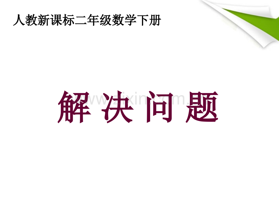 二年级数学下册解决问题用789的乘法口诀求商人教新课标版.pptx_第1页