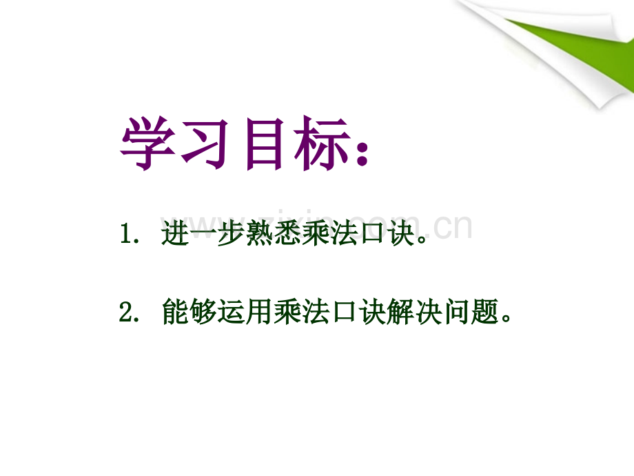 二年级数学下册解决问题用789的乘法口诀求商人教新课标版.pptx_第2页