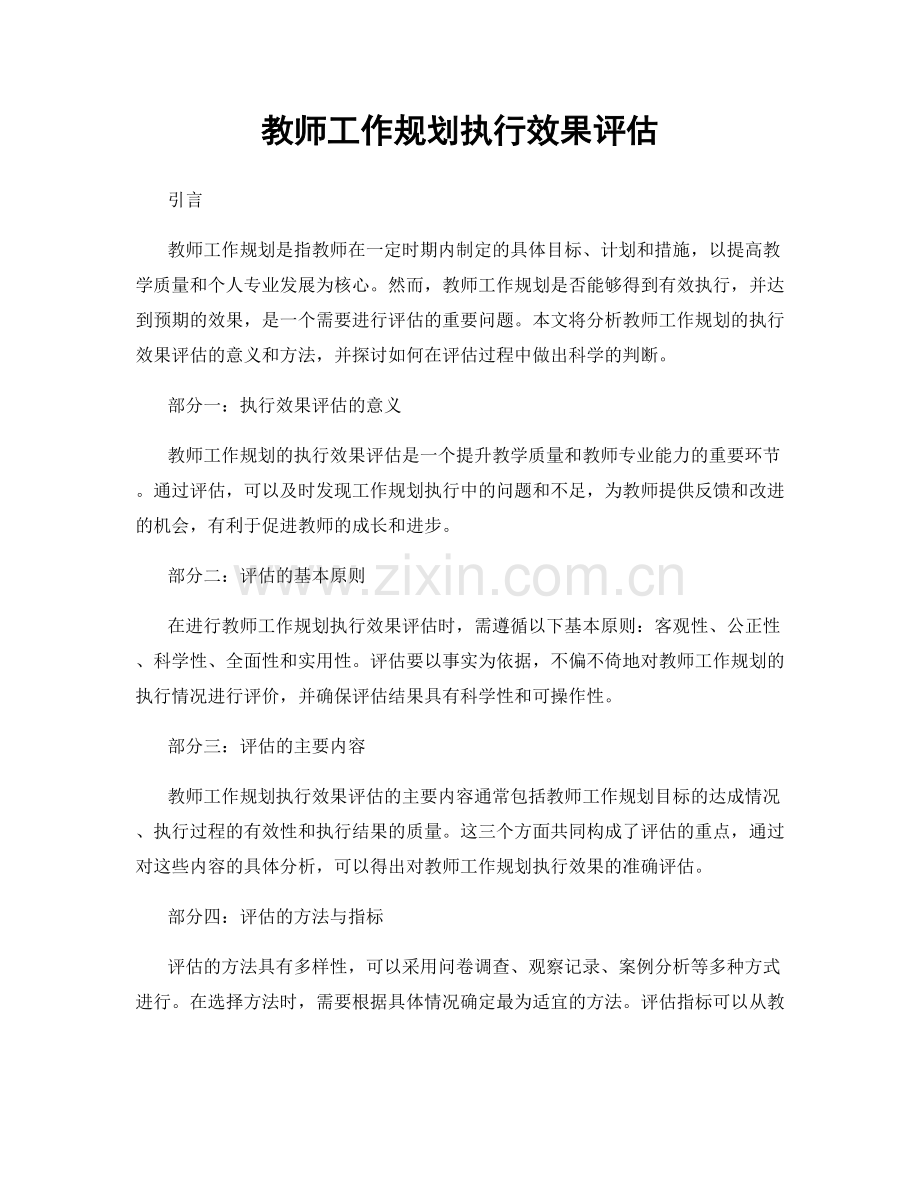 教师工作规划执行效果评估.docx_第1页