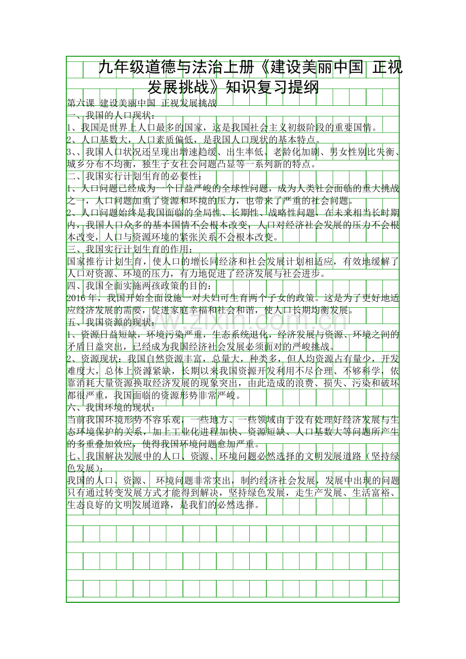 九年级道德与法治上册建设美丽中国-正视发展挑战知识复习提纲.docx_第1页