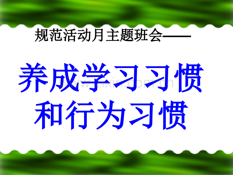 主题班会——养成良好学习习惯和行为习惯的主题.pptx_第2页