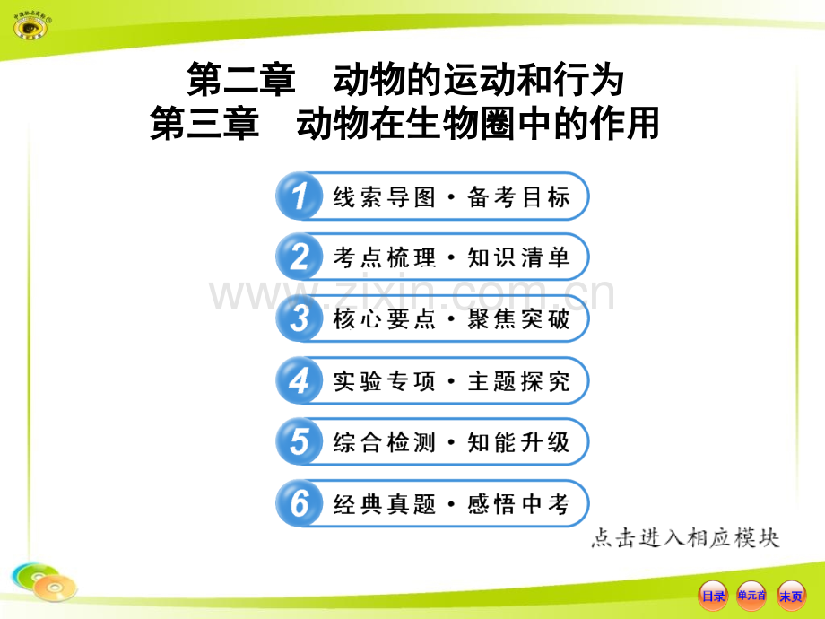 人教版初中生物中考复习八上第五单元第二章动物运动和行为第三章动物在生物圈中作用.pptx_第1页