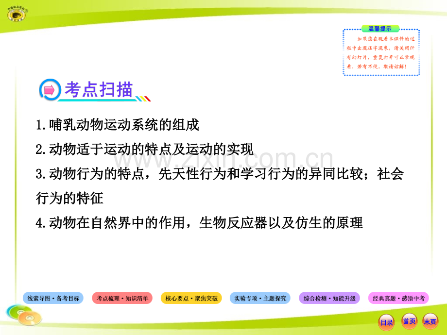 人教版初中生物中考复习八上第五单元第二章动物运动和行为第三章动物在生物圈中作用.pptx_第3页