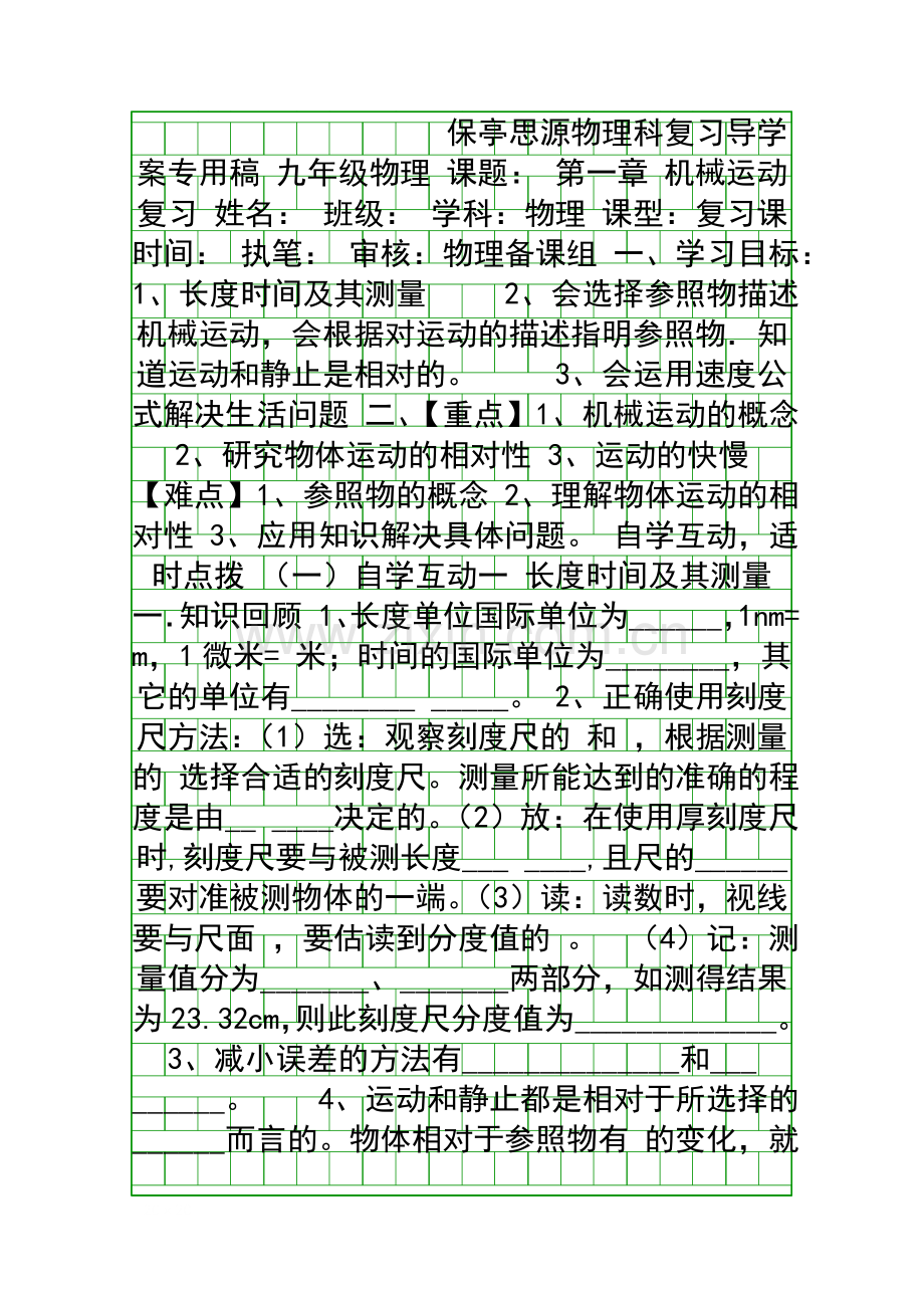 九年级物理机械运动复习导学案.docx_第1页