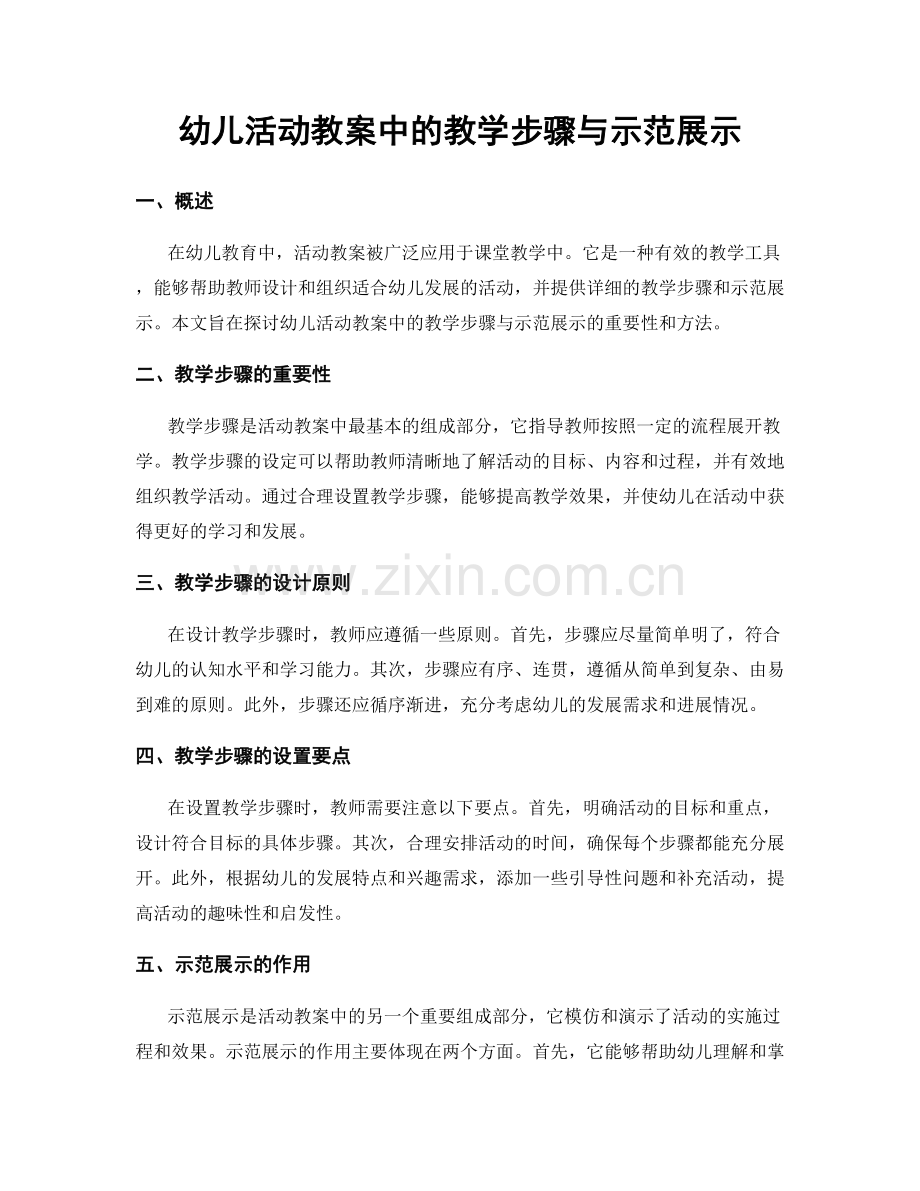 幼儿活动教案中的教学步骤与示范展示.docx_第1页