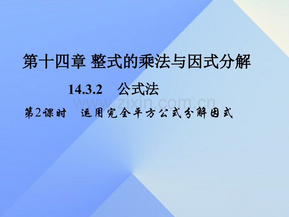 八年级数学上册1432公式法时运用完全平方公式分解因式习题新版新人教版.pptx_第1页