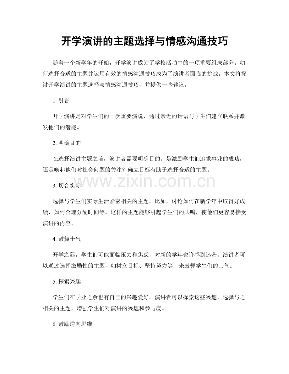 开学演讲的主题选择与情感沟通技巧.docx_第1页