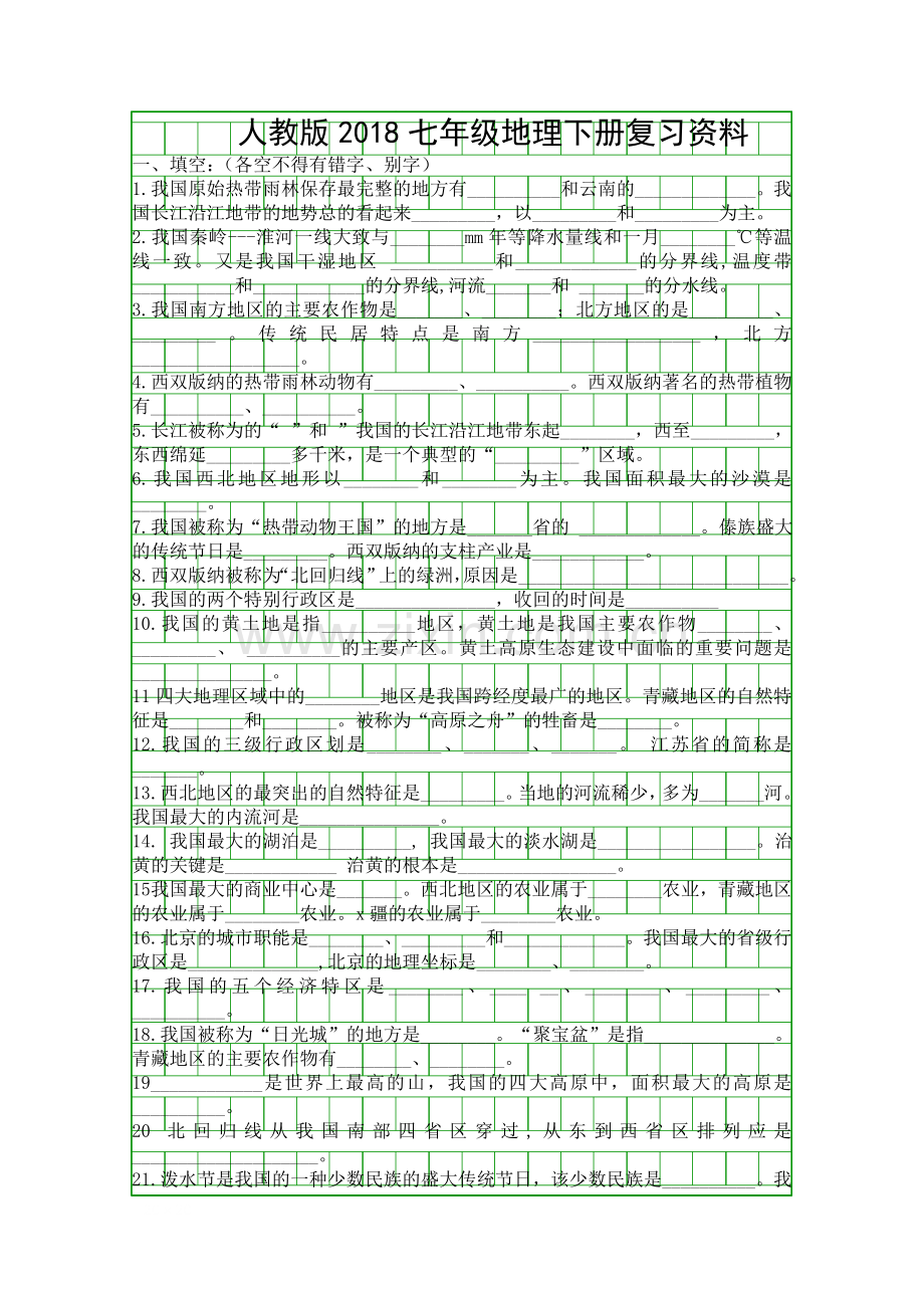 人教版2018七年级地理下册复习资料.docx_第1页