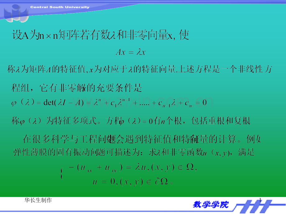 81乘幂法与反幂法.pptx_第1页