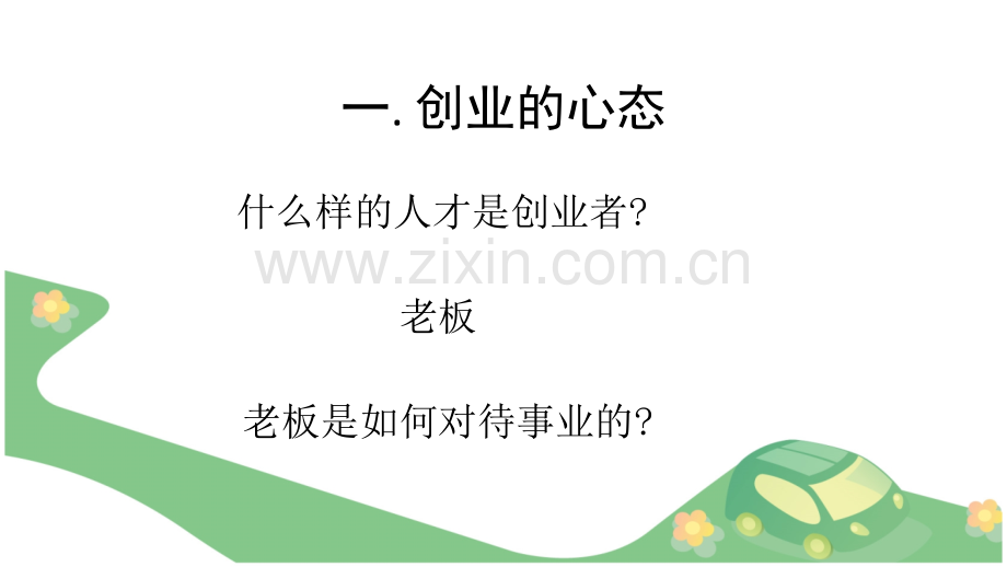 八大心态从事的正确心态.pptx_第3页