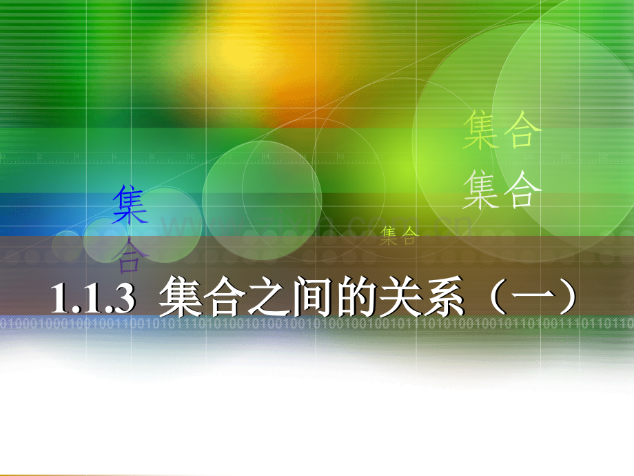 人教版数学基础模块上册113集合之间的关系一.pptx_第1页