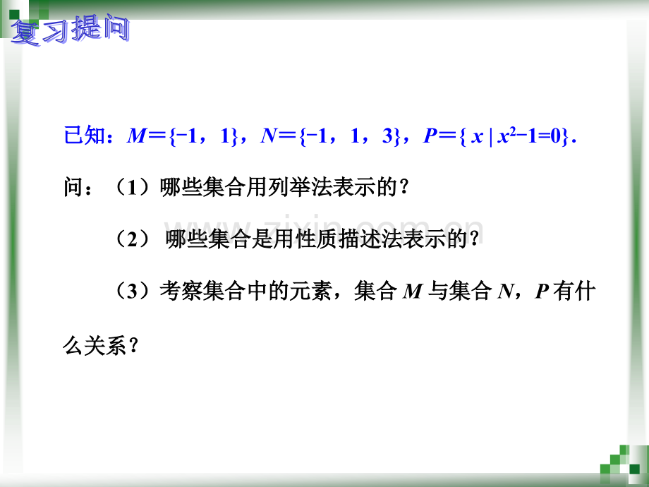 人教版数学基础模块上册113集合之间的关系一.pptx_第2页